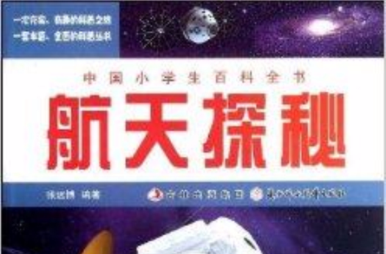 中國小學生百科全書：航天探秘