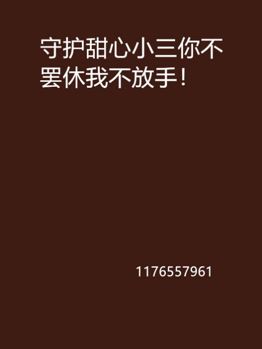 守護甜心小三你不罷休我不放手！