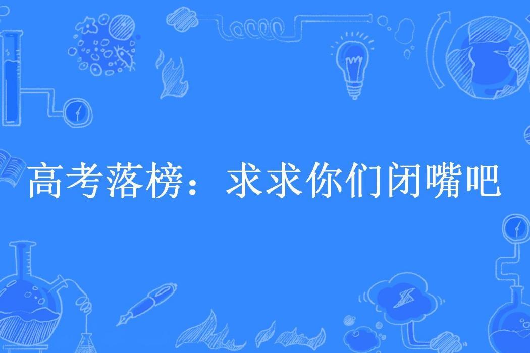 高考落榜：求求你們閉嘴吧