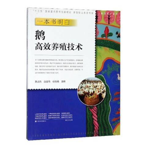 一本書明白：鵝高效養殖技術