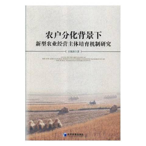 農戶分化背景下新型農業經營主體培育機制研究