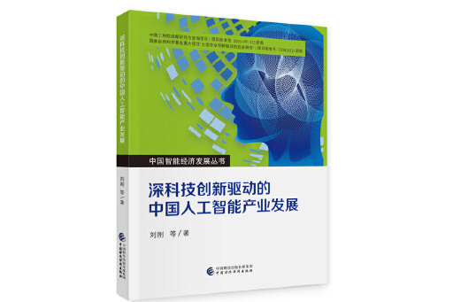 深科技創新驅動的中國人工智慧產業發展