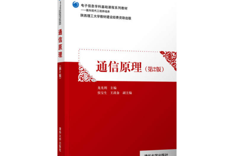 通信原理（第2版）(2020年清華大學出版社出版的圖書)
