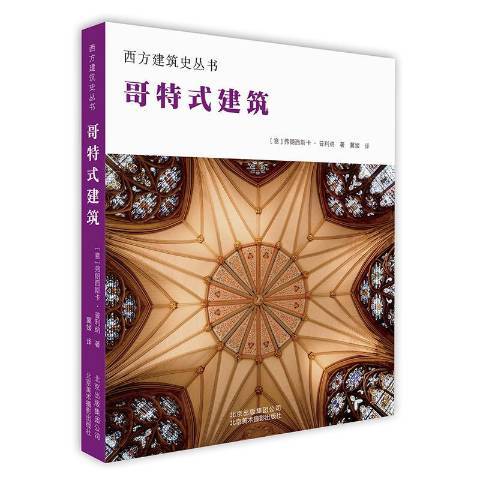 哥德式建築(2019年北京美術攝影出版社出版的圖書)