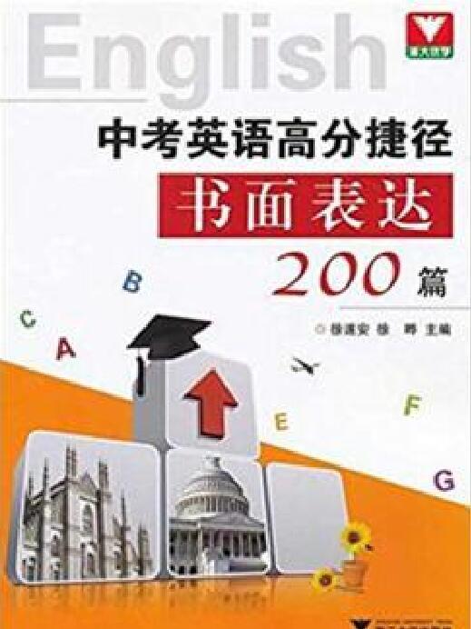 中考英語高分捷徑書面表達200篇