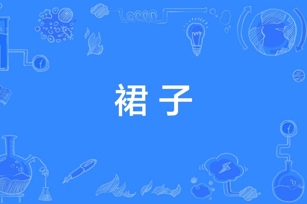 裙子(漢語詞語)