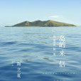 島嶼來信 : 我能說的秘密(2015年出版圖書)