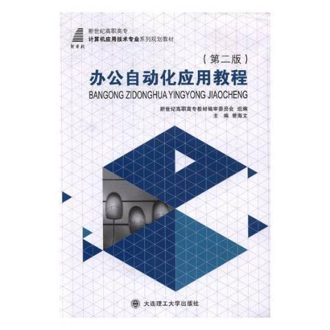 辦公自動化套用教程(2014年大連理工大學出版社出版的圖書)