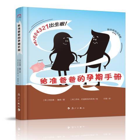 給準爸爸的孕期手冊