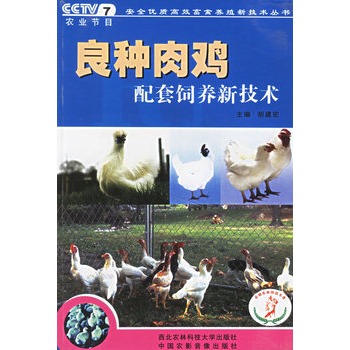 良種肉雞配套飼養新技術