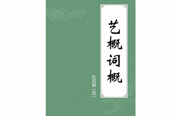 藝概詞概