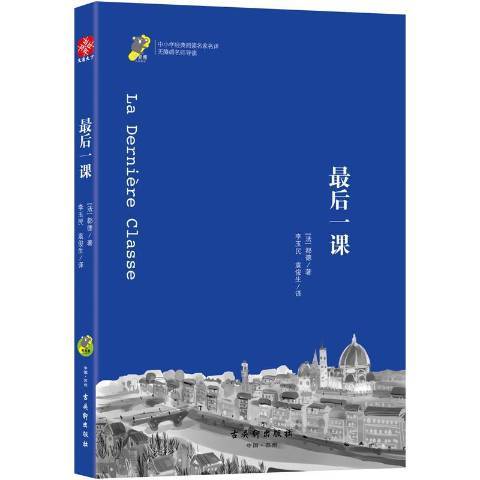 最後一課(2018年古吳軒出版社出版的圖書)