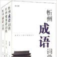 忻州方言語彙系列辭書