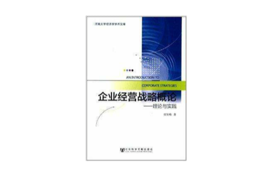 企業經營戰略概論：理論與實踐