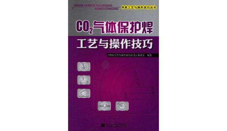 焊接工藝與操作技巧叢書-CO2氣體保護焊工藝與操作技巧(CO2氣體保護焊工藝與操作技巧)