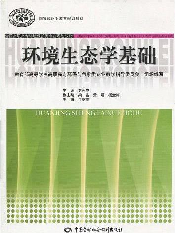 環境生態學基礎(2010年中國勞動社會保障出版社出版的圖書)