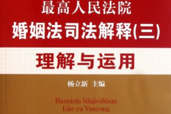 最高人民法院婚姻法司法解釋理解與運用