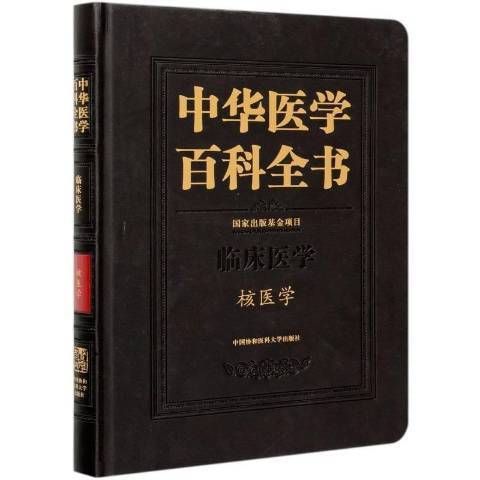 中華醫學百科全書：臨床醫學核醫學