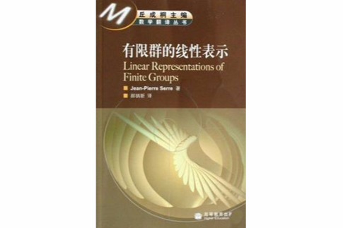 有限群的線性表示(2008年世界圖書出版公司出版的圖書)