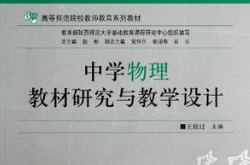 中學物理教材研究與教學設計