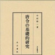 唐令の基礎的研究