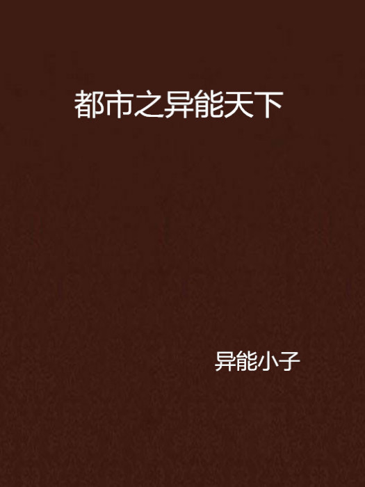 都市之異能天下(現閱書中文網的小說)