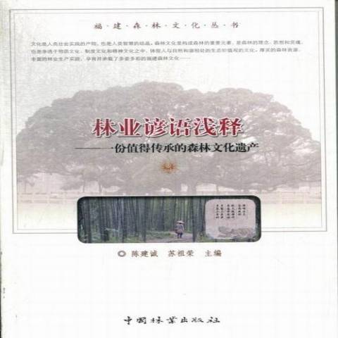 林業諺語淺釋：一份值得傳承的森林文化遺產