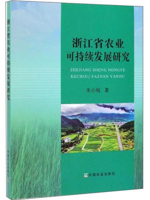 浙江省農業可持續發展研究