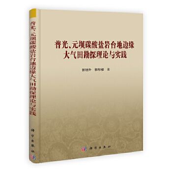 普光元壩碳酸鹽岩台地邊緣大氣田勘探理論與實踐