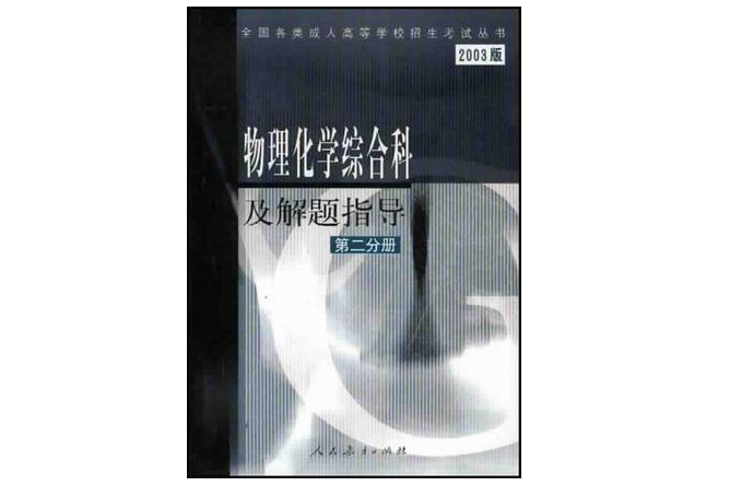 物理化學綜合科及解題指導·第二分冊