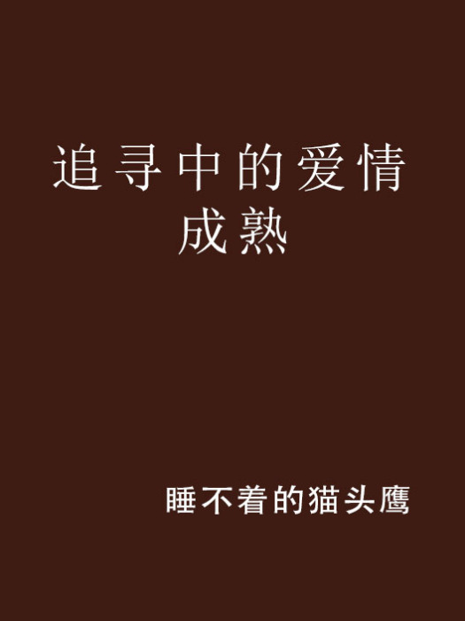 追尋中的愛情成熟