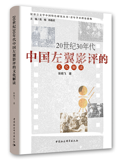 20世紀30年代中國左翼影評的文化解讀(2018年5月1日中國社會科學出版社出版的圖書)