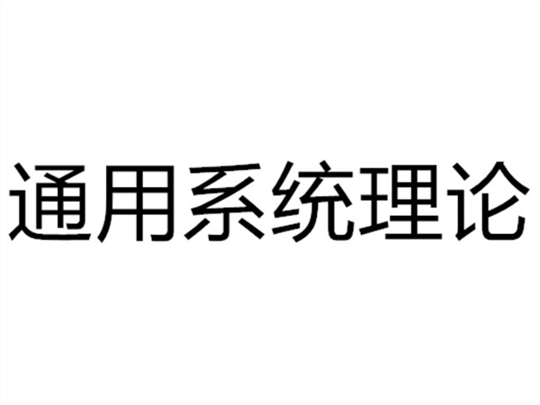 通用系統理論