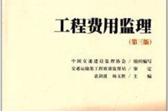 公路工程監理培訓用書：工程費用監理