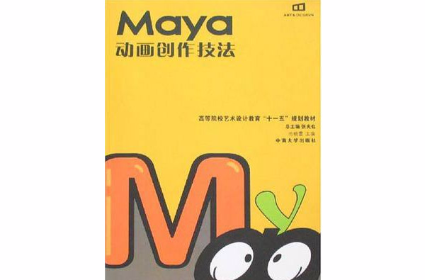 Maya 動畫創作技法