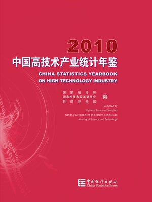 中國高技術產業統計年鑑-2010