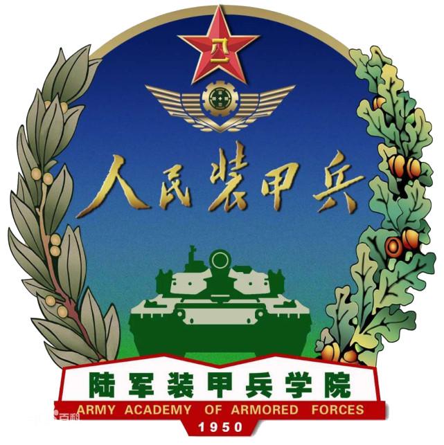 中國人民解放軍陸軍裝甲兵學院(解放軍坦克學院)