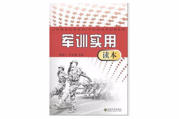 軍訓實用讀本