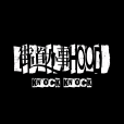 街道辦事HOOD(披荊斬棘的哥哥小團體)