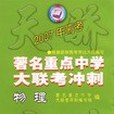 2006全國重點中學大聯考衝刺。物理。