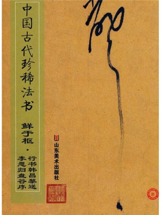 中國古代珍稀法書