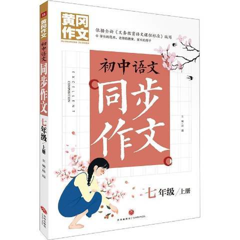 國中語文同步作文：七年級上冊