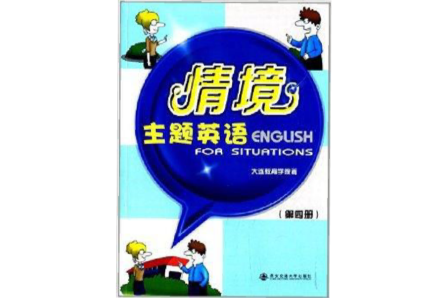 情境主題英語