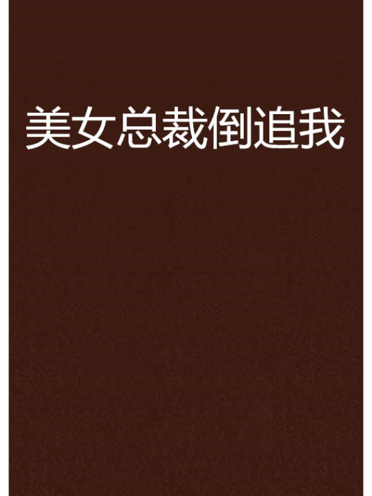 美女總裁倒追我(天翼軒轅創作的網路小說)