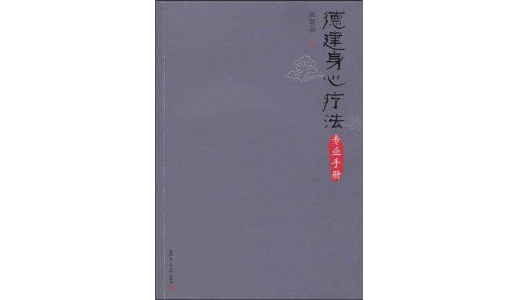 德建身心療法專業手冊