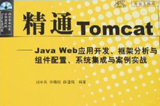 精通Tomcat