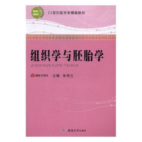 組織學與胚胎學(2017年延邊大學出版社出版的圖書)