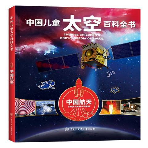 中國兒童太空百科全書：中國航天(中國兒童太空百科全書·中國航天)