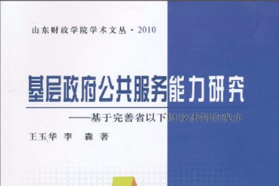 基層政府公共服務能力研究：基於完善省以下財政體制的視角(基層政府公共服務能力研究)