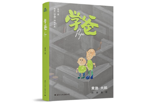 學爸(2023年國際文化出版公司出版的圖書)